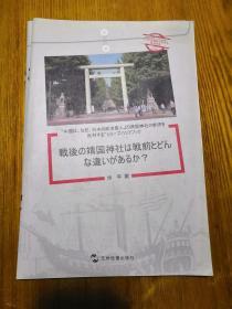 “中国为什么反对日本政要参拜靖国神社”系列：战后的靖国神社与战前有什么区别？（日文）