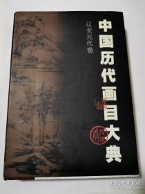 中国历代画目大典．辽至元代卷