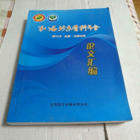 第八届北京骨科年会 论文汇编