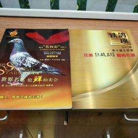 世界名家 抢鲜拍卖会   2015年第十届大奖赛 江苏铁鸽三项赛鸽公棚  共2本合售。