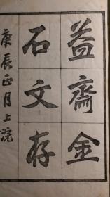 关百益著.益斋金石文存.民国精刻本.名家钤印藏书.独家首发