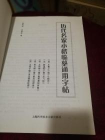 历代名家小楷临摹通用字帖
王羲之小楷《乐毅论》
赵孟頫小楷《汲黯传》
文征明小楷《真赏斋铭有叙》
祝允明小楷《前后出师表》
王    宠小楷《圣主得贤臣颂》