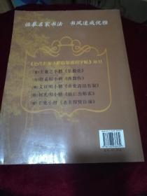 历代名家小楷临摹通用字帖
王羲之小楷《乐毅论》
赵孟頫小楷《汲黯传》
文征明小楷《真赏斋铭有叙》
祝允明小楷《前后出师表》
王    宠小楷《圣主得贤臣颂》