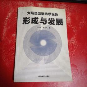 大陆法系刑法学说的形成与发展