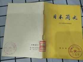 日本简史  商务印书馆1978年1版1印
