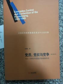 党员、党权与党争：1924—1949年中国国民党的组织形态