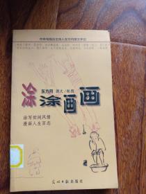 涂涂画画：中央电视台主持人东方月图文手记【馆藏】