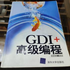 GDI+高级编程