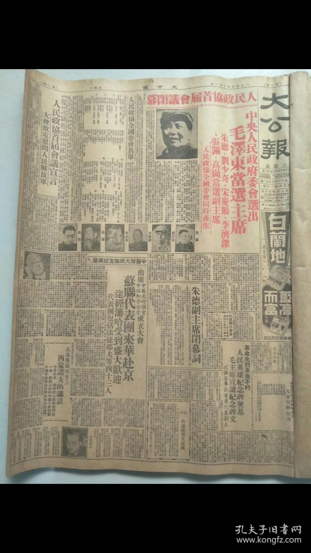 开国大典原版老报纸劳动报1949年10月，展览馆必备