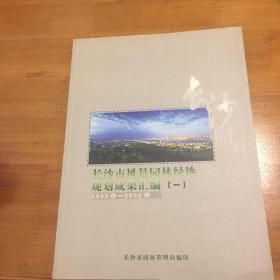 长沙市风景园林绿地规划成果汇编一2003–2006年