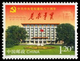 中国邮票 2013-5 中共中央党校建校八十周年 实事求是