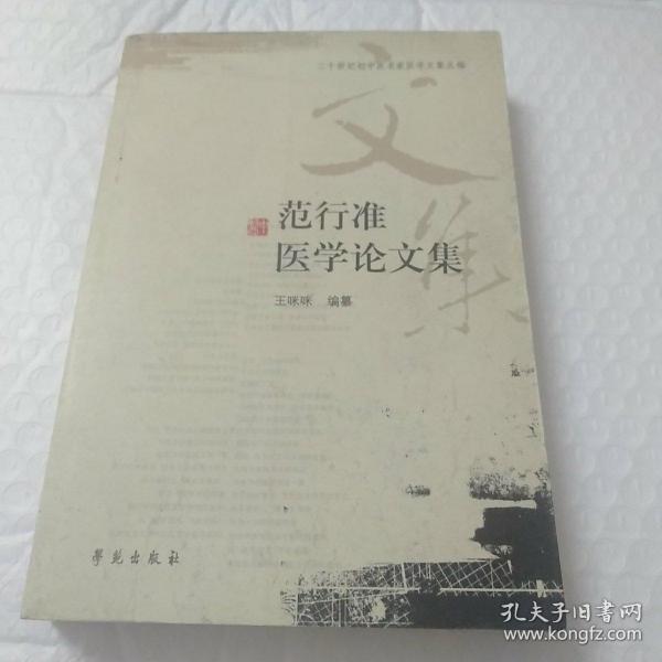 二十世纪初中医名家医学文集丛编：范行准医学论文集