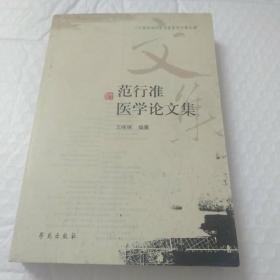 二十世纪初中医名家医学文集丛编：范行准医学论文集