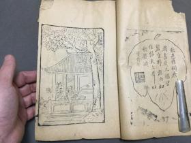 清代少见木刻版画古籍  扬州画家石天基绘  天樂圖  一册（有残见图，貞1一59页118面)