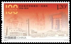中国邮票 2018-7 中央美术学院建校一百周年 1全