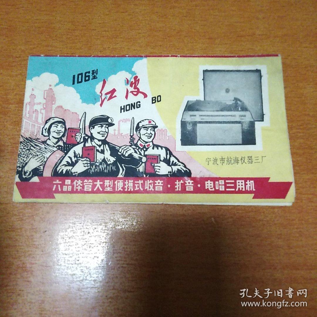 **时期带语录收音，扩音，电唱三用机说明书