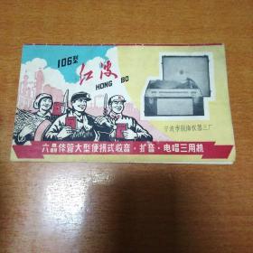 **时期带语录收音，扩音，电唱三用机说明书