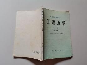 工程力学中册第二分册