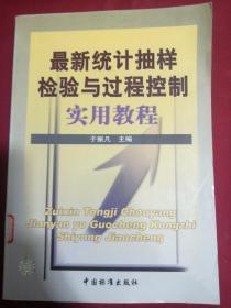 最新统计抽样检验与过程控制 实用教程 正版