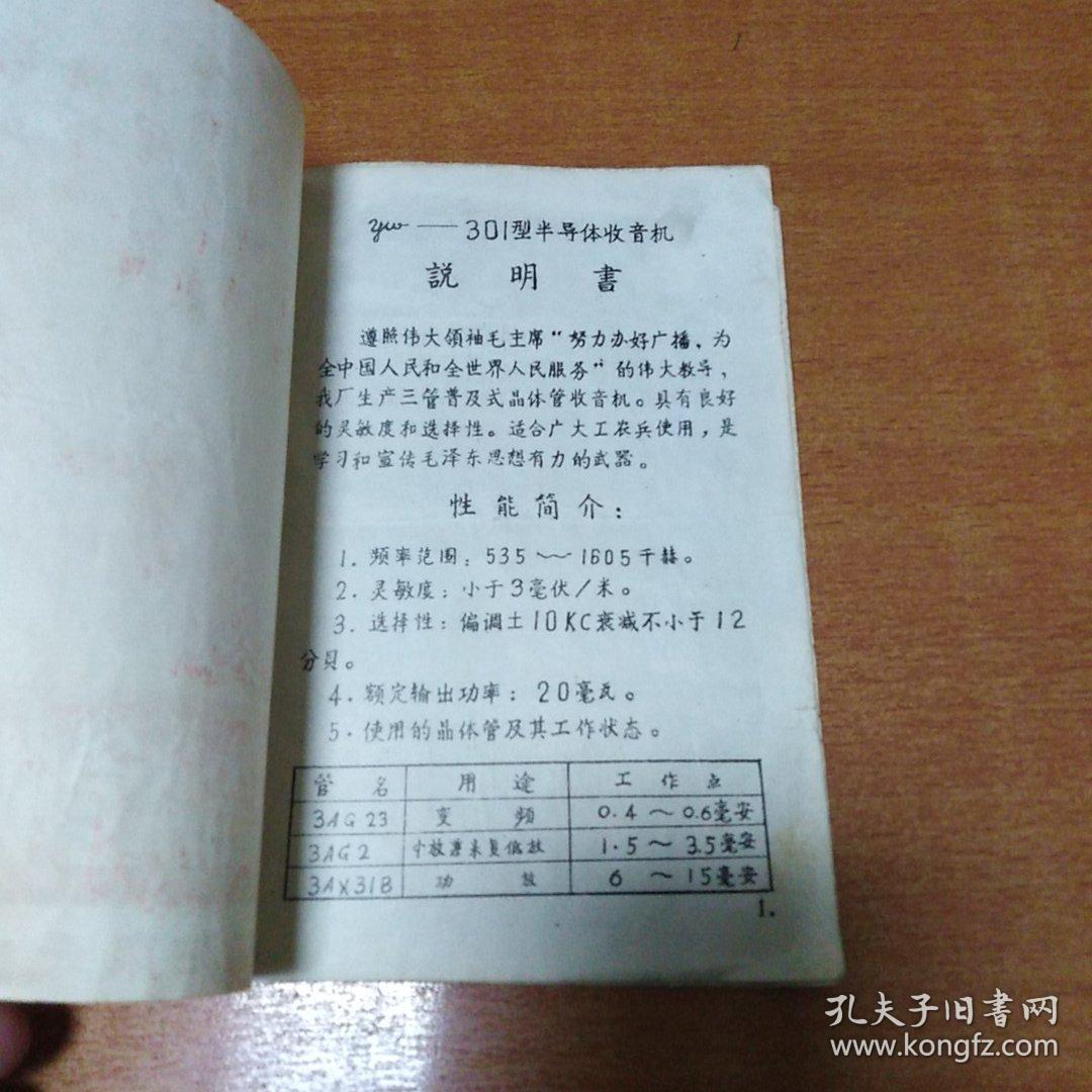 **时期带语录收音机说明书
