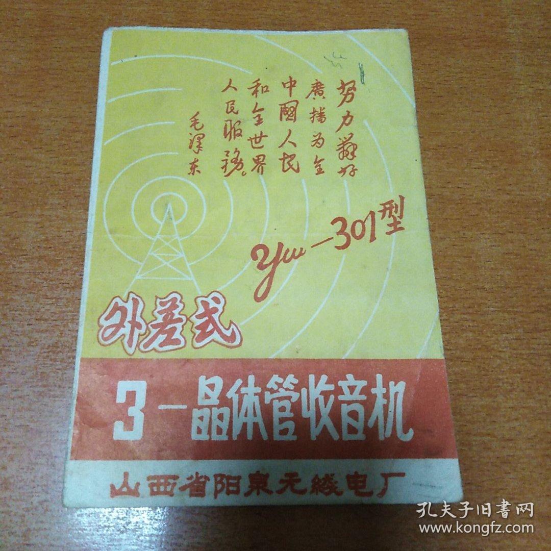 **时期带语录收音机说明书