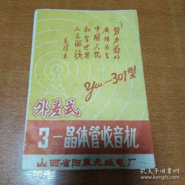 **时期带语录收音机说明书
