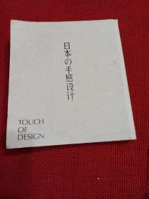 日本の手感设计：Touch Of Design