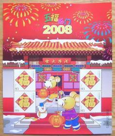 中国邮票 2008五福临门邮票 鼠年0.8元面值四枚 小版票