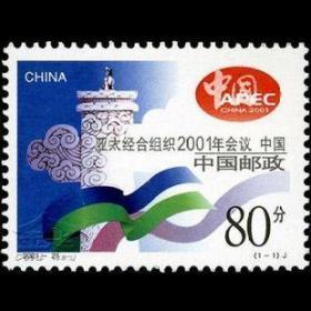 中国邮票 2001-21 亚太经合组织2001年会 1全