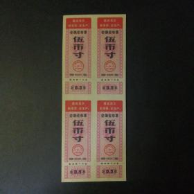 1969年安徽省布票5市寸4联
