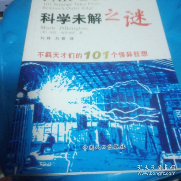 科学未解之谜：不羁天才们的101个怪异狂想