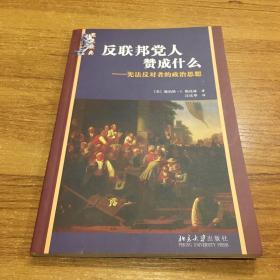 反联邦党人赞成什么？：宪法反对者的政治思想