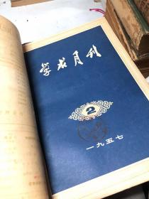 学术月刊（1957年1-12期、第一期创刊号、精装 合订本）