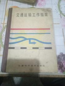 交通运输工作指南