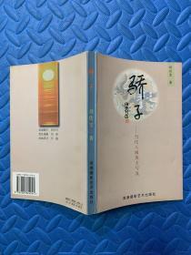 驕子:當代八閩英才寫真 簽名本