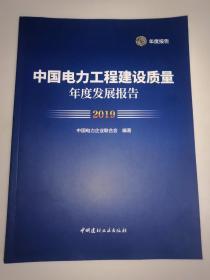 中国电力工程建设质量年度发展报告（2019）