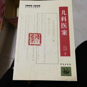 1900-1949期刊医案类编精华：儿科医案