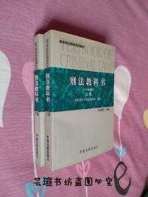 高等政法院校规划教材:《刑法教科书》【上下卷】（中国法制出版社2001年版，个人藏书，品好干净，正版保证。部分页面文字下边有划线，见图。）