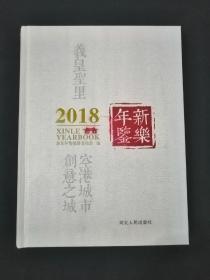 2018 新乐年鉴•8开精装本•河北人民出版社•2018年一版一印