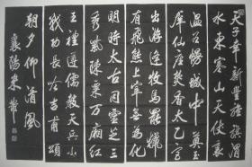拓片（米芾 书法 《和仆射晋公扈从温汤》 六条屏，共六张，规格相同均为： 135CM*34CM）