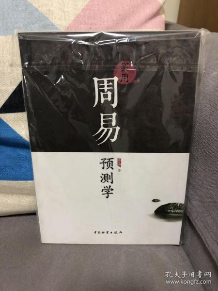 实用周易预测学