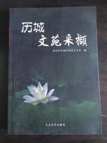 历城文苑采撷  ： 梁思成康利柳埠行，李清照原籍考，中国画的学习与创作，记六十年代的文化下乡活动，历城洪家楼天主教堂荣升国字号，民间舞蹈棉花落子，历城梆骨秧歌，历城区博物馆拓片工作纪实，四门塔的维修与研究，千佛崖石窟大修加固工程，济南神通寺滇唐遗址清理记，济南闵子骞路汉画像石墓发掘记，历城赵山之阳的房彦谦碑，仲宫镇东郭而庄南泉寺碑刻，华山镇辖区华阳宫碑刻