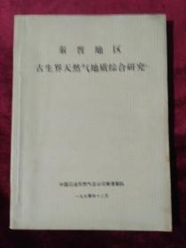 秦晋地区古生界天然气地质综合研究