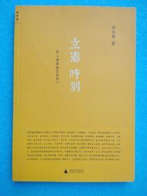 立宪时刻：论《清帝逊位诏书》