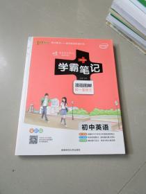 15PASS绿卡学霸笔记：初中英语（漫画图解 课堂笔记 考前冲刺 全彩版）