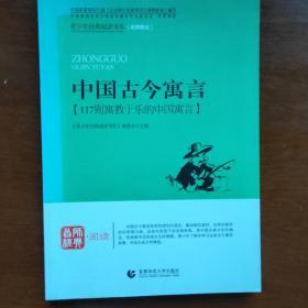 青少年经典阅读书系·寓言童话系列：中国古今寓言