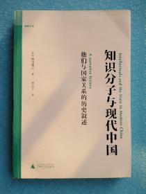 知识分子与现代中国：他们与国家关系的历史叙述