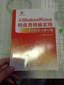 从windows到linux的应用移植实现：平台技术与接口篇