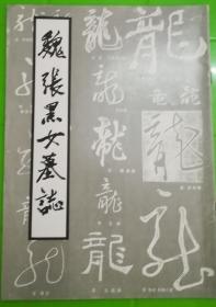 魏张黑女墓誌