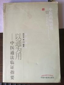 以通为用 : 中医通法临证指要